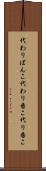 代わりばんこ Scroll