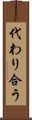 代わり合う Scroll