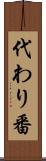 代わり番 Scroll