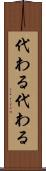 代わる代わる Scroll