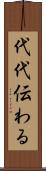 代代伝わる Scroll
