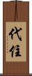 代住 Scroll