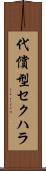 代償型セクハラ Scroll