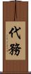 代務 Scroll