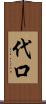 代口 Scroll
