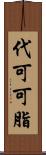 代可可脂 Scroll