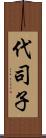 代司子 Scroll