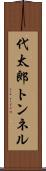 代太郎トンネル Scroll