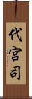 代宮司 Scroll