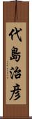 代島治彦 Scroll