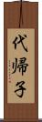 代帰子 Scroll