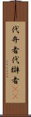 代弁者 Scroll