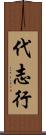 代志行 Scroll