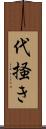 代掻き Scroll