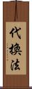 代換法 Scroll