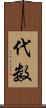 代数 Scroll