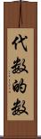 代数的数 Scroll