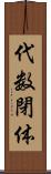 代数閉体 Scroll