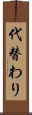 代替わり Scroll