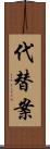 代替案 Scroll