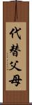 代替父母 Scroll