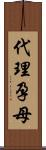 代理孕母 Scroll