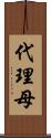 代理母 Scroll