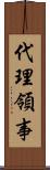 代理領事 Scroll