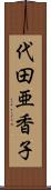 代田亜香子 Scroll