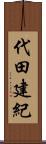 代田建紀 Scroll