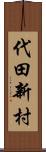 代田新村 Scroll