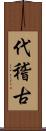 代稽古 Scroll