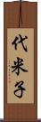 代米子 Scroll