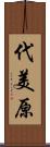 代美原 Scroll