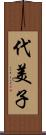 代美子 Scroll