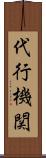 代行機関 Scroll