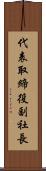 代表取締役副社長 Scroll