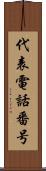 代表電話番号 Scroll