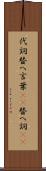 代詞 Scroll