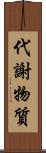 代謝物質 Scroll