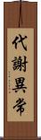 代謝異常 Scroll