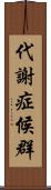 代謝症候群 Scroll