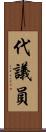 代議員 Scroll