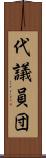 代議員団 Scroll