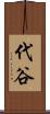代谷 Scroll