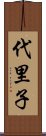 代里子 Scroll