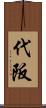 代阪 Scroll