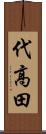 代高田 Scroll