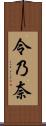 令乃奈 Scroll