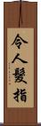 令人髮指 Scroll